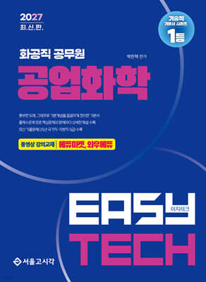 2027 EASY TECH 화공직 공업화학
