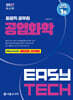 2027 EASY TECH 화공직 공업화학