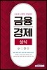 금융경제 상식