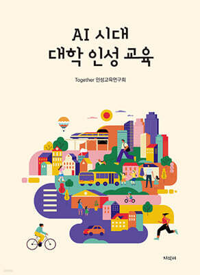 AI 시대 대학 인성 교육