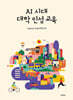 AI 시대 대학 인성 교육