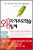 왜 자기주도학습일까