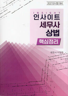 2027 인사이트 세무사 상법 핵심정리