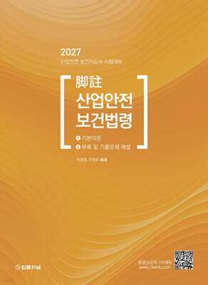 2027 각주 산업안전보건법령