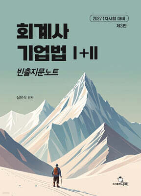 회계사 기업법 1+2 빈출지문노트