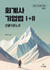 회계사 기업법 1+2 빈출지문노트