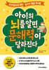 아이의 뇌를 알면 문해력이 달라진다
