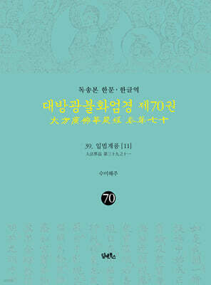 독송본 한문·한글역 대방광불화엄경 제70권