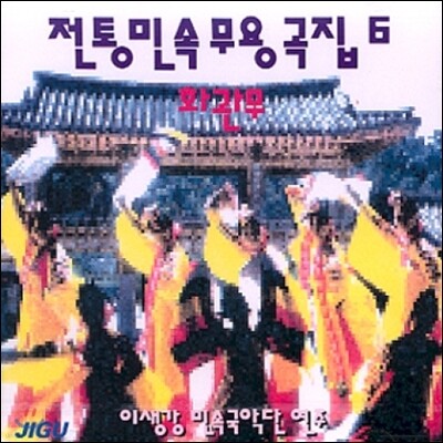 이생강 - 전통 민속 무용곡집 6 화관무