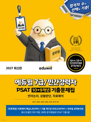 2027 에듀윌 7급/민간경력자 PSAT 10+9개년 기출문제집(언어논리, 상황판단, 자료해석)