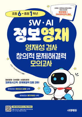 SW · AI · 정보영재 영재성검사 창의적 문제해결력 모의고사 초등 6~중등 1학년