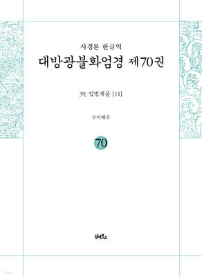 사경본 한글역 대방광불화엄경 제70권