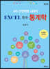 EXCEL 활용 통계학