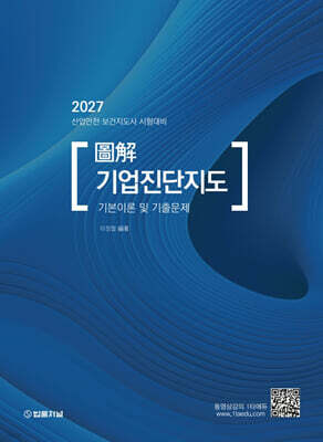 2027 도해 기업진단지도 기본이론 및 기출문제