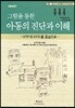 그림을 통한 아동의 진단과 이해