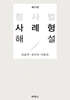 형사법 사례형 해설