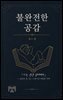 불완전한 공감