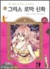 만화 그리스 로마 신화 5
