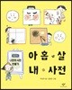 아홉 살 내 사전