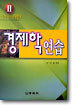 경제학연습 2 거시 · 국제편