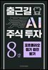 출근길 AI 주식 투자 8강 포트폴리오 정기 검진 받기