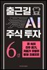 출근길 AI 주식 투자 6강 흙 속의 진주 찾기, 저평가 우량주 발굴 프롬프트