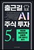 출근길 AI 주식 투자 5강 섹터와 밸류체인을 AI에게 그려 달라고 하기