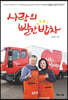 사랑의 빨간 밥차