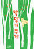 악당의 무게