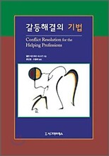 갈등해결의 기법