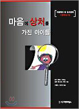 마음에 상처를 가진 아이들