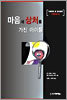 마음에 상처를 가진 아이들
