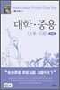 대학 중용