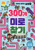 똑똑한 두뇌 연습 : 300개 미로찾기