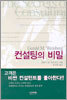 컨설팅의 비밀