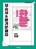 비상교육 중등한문 자습서&평가문제 겸용