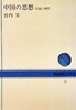 中國の思想: 傳統と現代 | 중국의 사상: 전통과 현대 (일본서적)