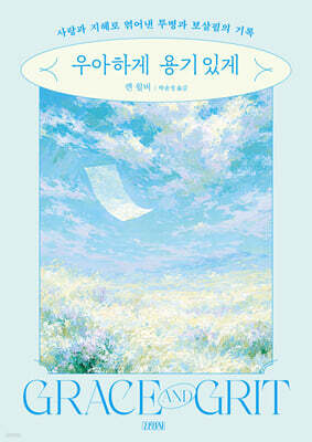 우아하게, 용기있게