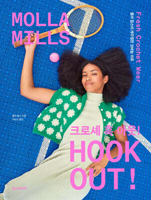 크로셰 훅 아웃!