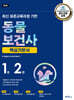 최신 표준교육과정 기반 동물보건사 핵심기본서