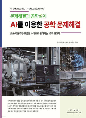 AI를 이용한 공학 문제해결