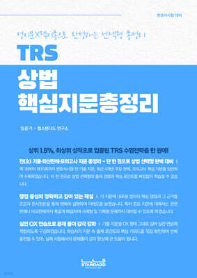 TRS 상법 핵심지문총정리