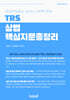TRS 상법 핵심지문총정리