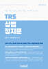 TRS 상법 정지문