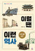 이럴 땐 이런 역사