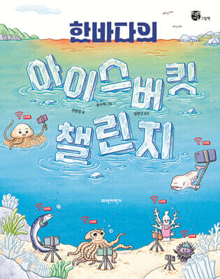 한바다의 아이스버킷 챌린지