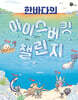 한바다의 아이스버킷 챌린지
