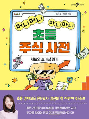 머니머니 마니마니 초등 주식 사전