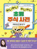 머니머니 마니마니 초등 주식 사전