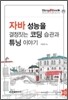 자바 성능을 결정짓는 코딩 습관과 튜닝 이야기
